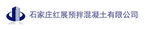 石家庄红展预拌混凝土有限公司